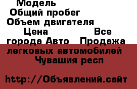  › Модель ­ Honda Accord › Общий пробег ­ 130 000 › Объем двигателя ­ 2 400 › Цена ­ 630 000 - Все города Авто » Продажа легковых автомобилей   . Чувашия респ.